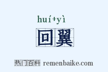 回翼是什么意思的图片